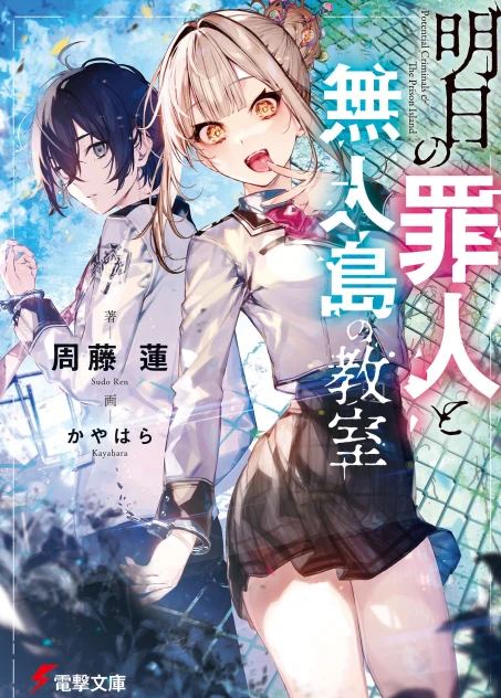 明日的犯人和无人岛教室