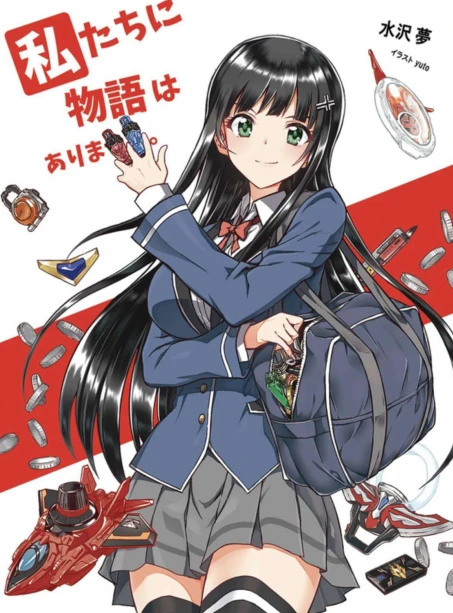 我们没有故事