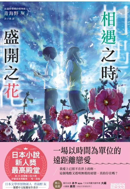 相遇之时、盛开之花