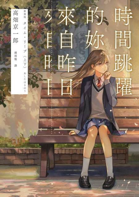时间跳跃的你来自昨日
