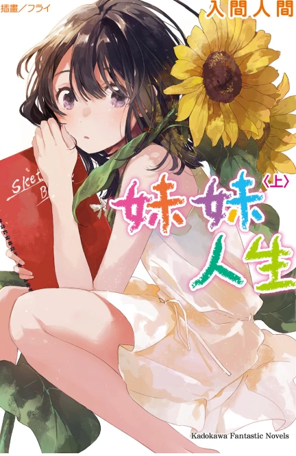 妹妹人生