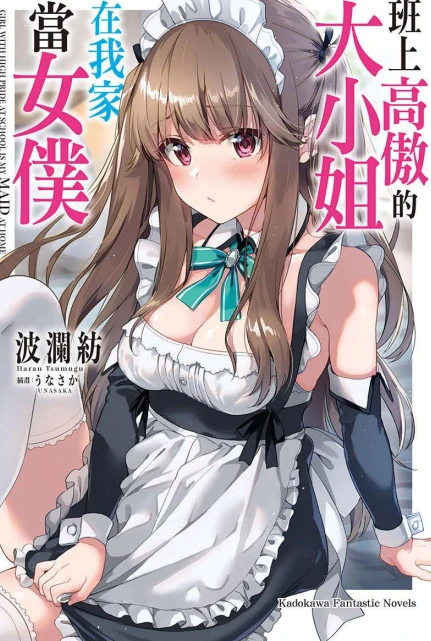 班上高傲的大小姐在我家当女仆