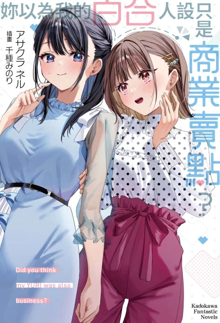 你以为我的百合人设只是商业卖点？