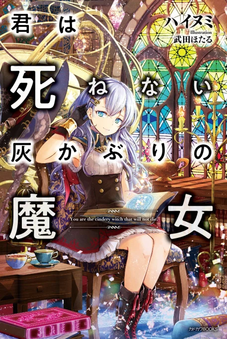 你是无法死去的染灰魔女