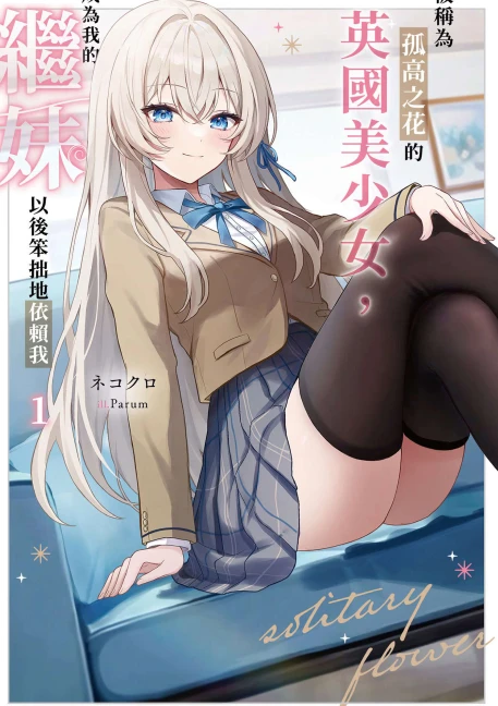 被称为孤高之花的英国美少女，成为我的继妹以后笨拙地依赖我