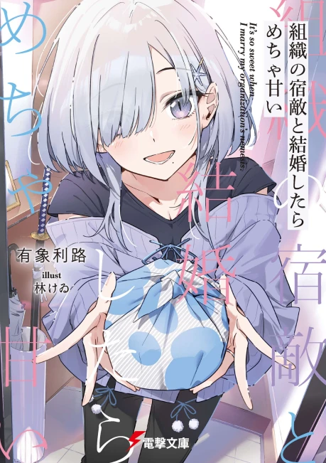 和组织的宿敌婚后生活超甜