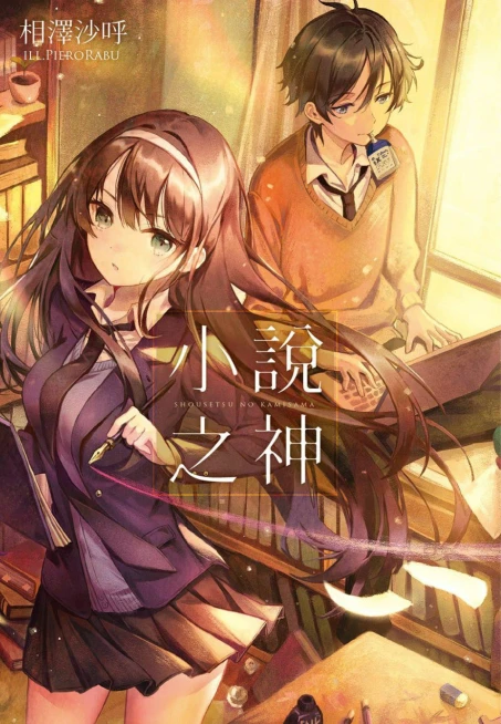 小说之神