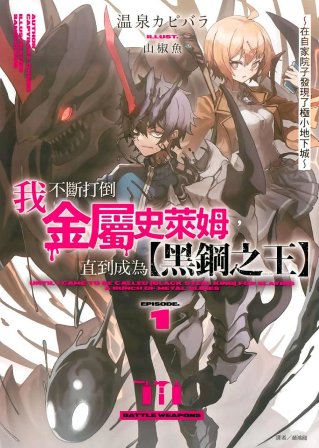 我不断打倒金属史莱姆，直到成为【黑钢之王】