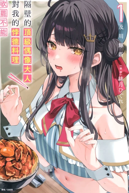 隔壁的顶级偶像大人，对我的悖德料理欲罢不能