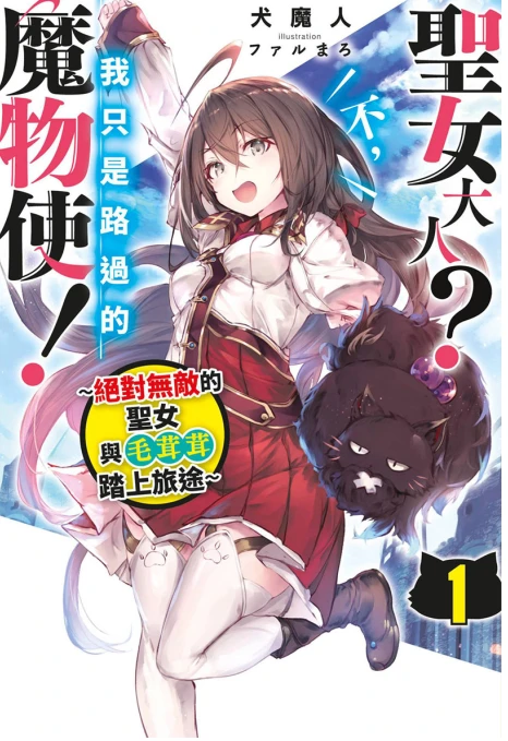 圣女大人？不，我只是路过的魔物使！～绝对无敌的圣女与毛茸茸踏上旅途～