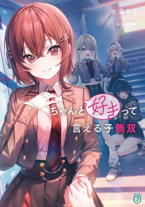 能够率直说出喜欢的女生无双