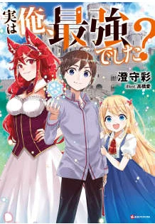 其实，我乃最强？