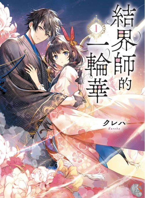 结界师的一轮华