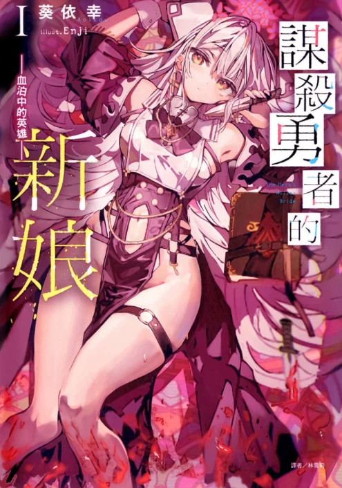 谋杀勇者的新娘