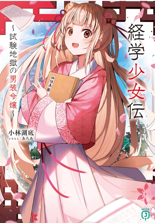 经学少女传~考试地狱中的男装大小姐~