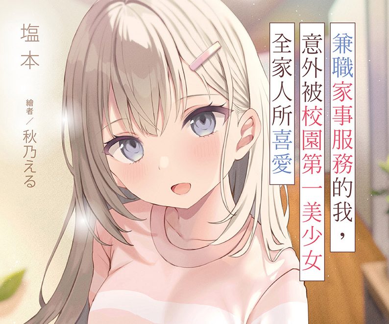 兼职家事服务的我，意外被校园第一美少女全家人所喜爱
