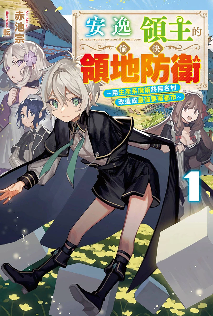 安逸领主的愉快领地防卫