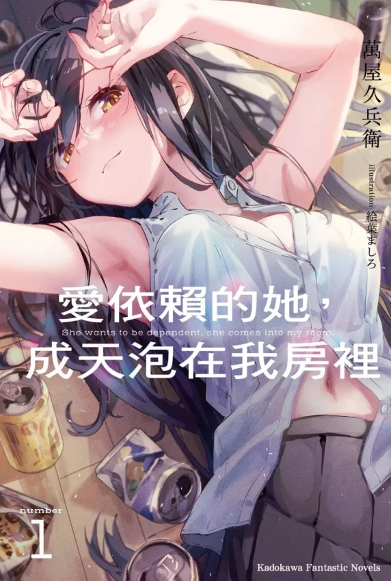 爱依赖的她，成天泡在我房里