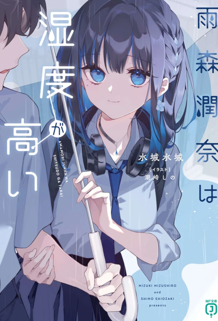 雨森润奈的湿度很高