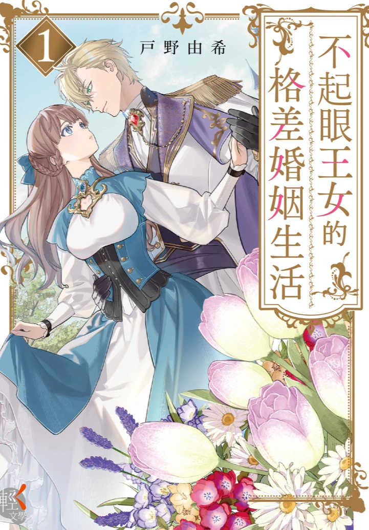 不起眼王女的格差婚姻生活