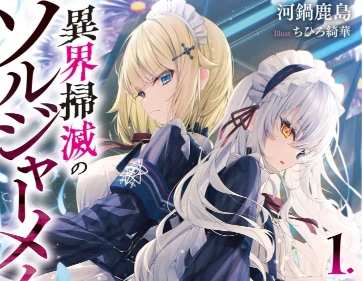 异界扫灭的战斗女仆