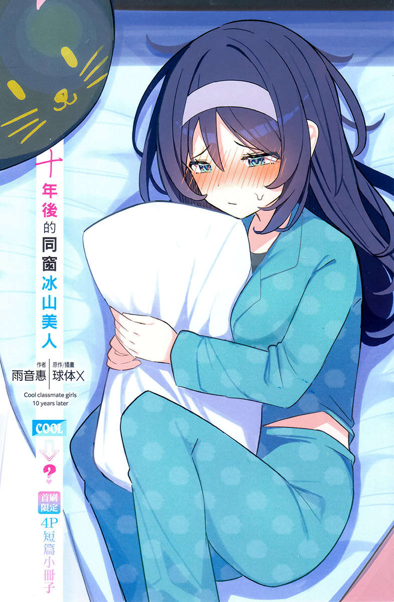 十年后的同窗冰山美人 插画 1