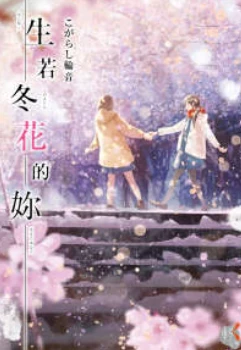 生若冬花的你