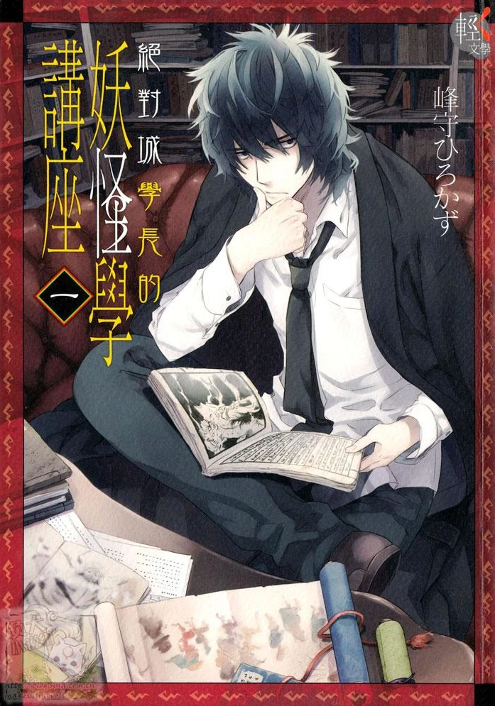 绝对城学长的妖怪学讲座