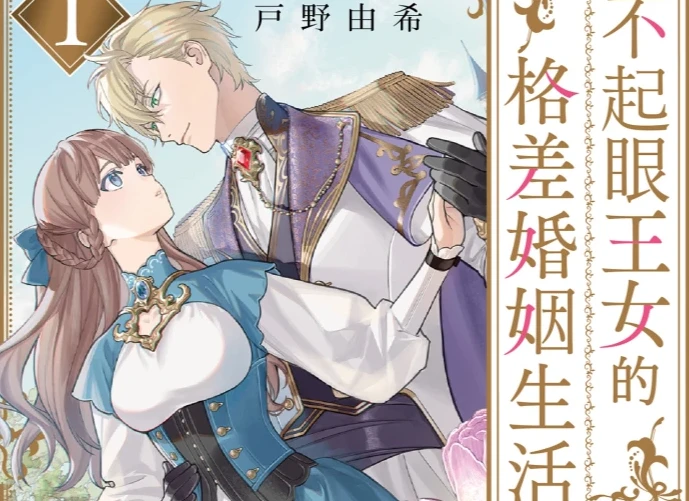 不起眼王女的格差婚姻生活